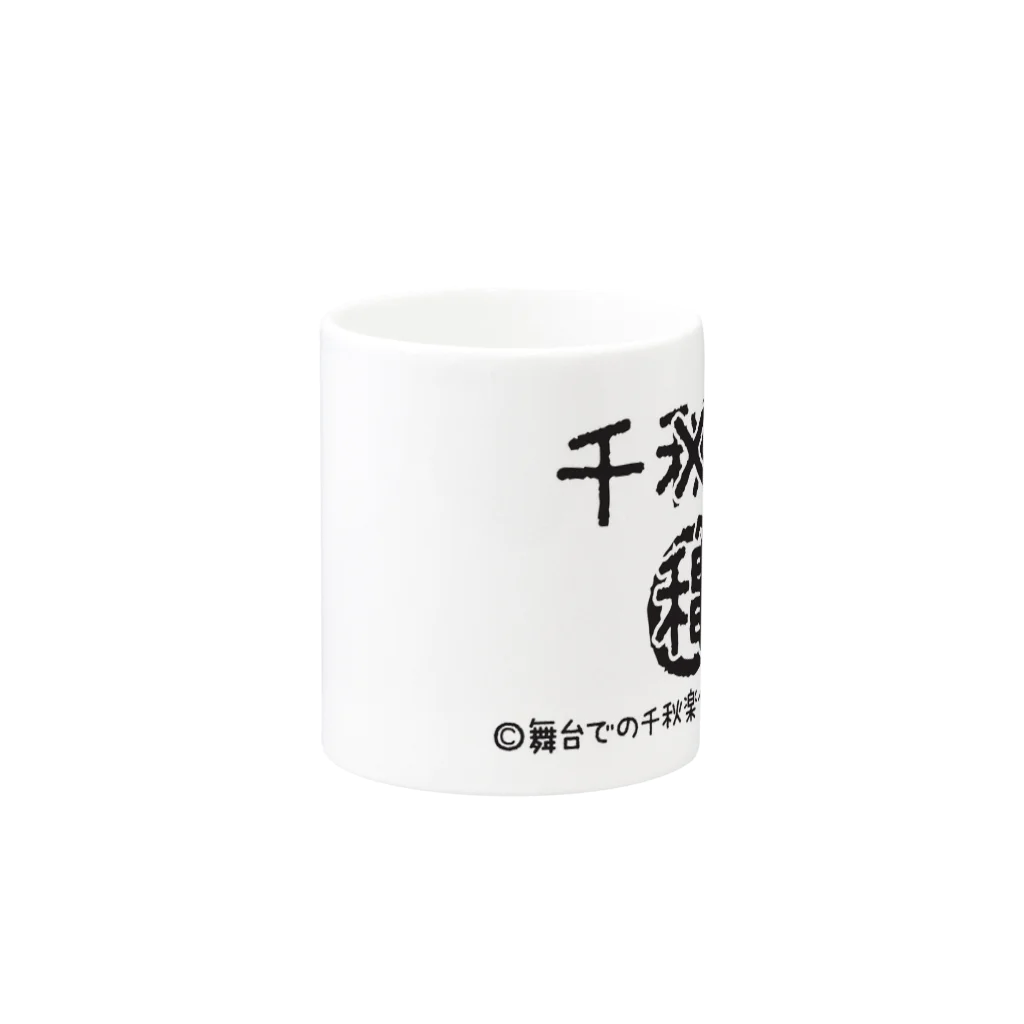 Sensyuurakuの千穐楽！ Mug :other side of the handle