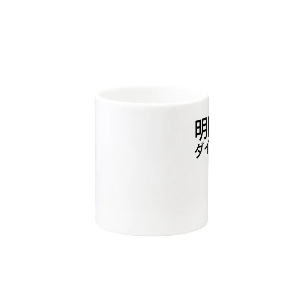 リラックスの明日からダイエット！ Mug :other side of the handle