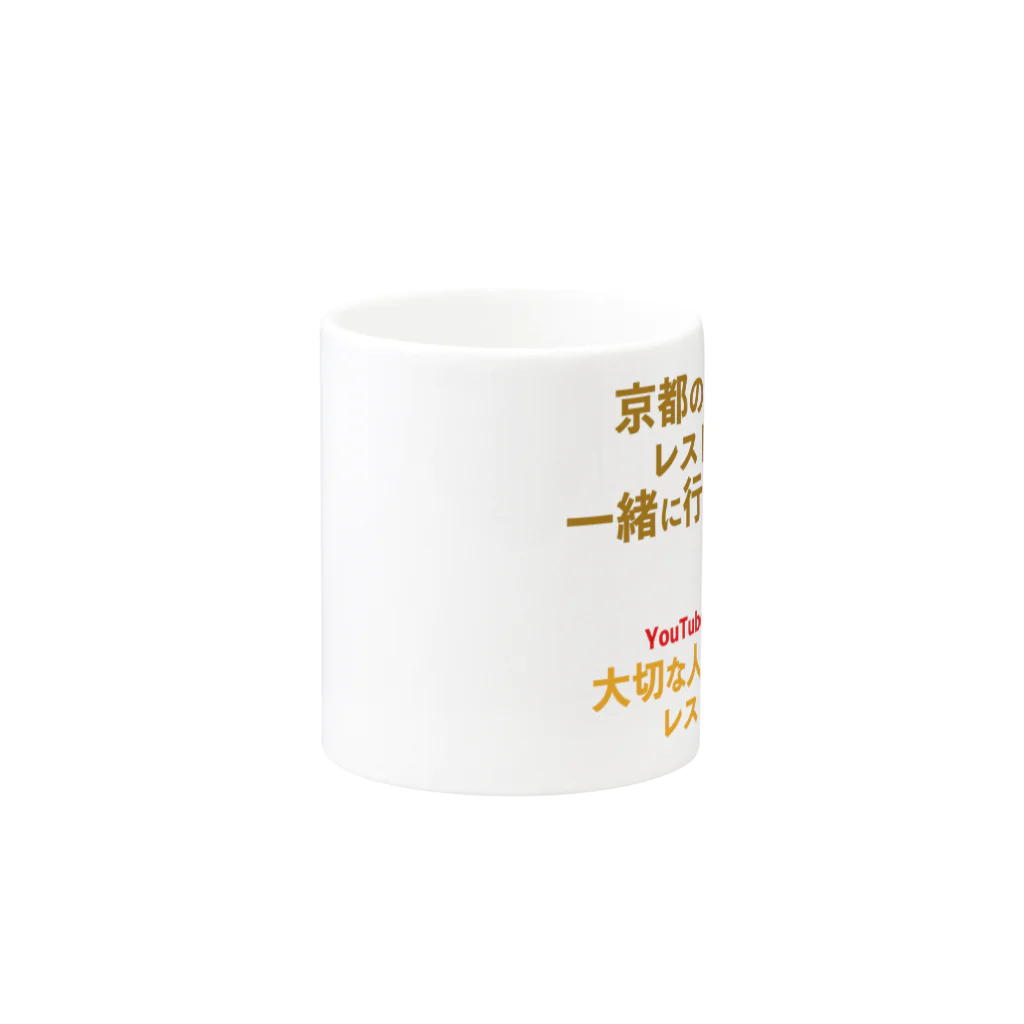 taisetsunahitoの「京都の素敵なレストラン一緒に行きませんか」Ver. Mug :other side of the handle