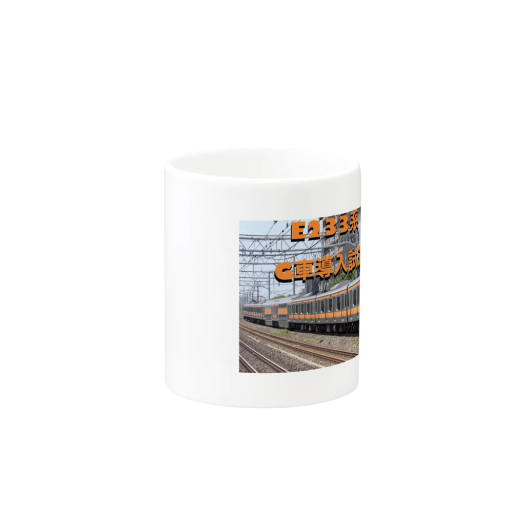 jf_railwayのE233系0番台 G車導入試運転記念商品 Mug :other side of the handle