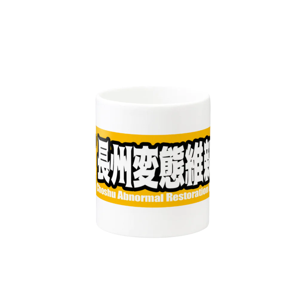 長州変態維新の会　の長州変態維新 Mug :other side of the handle