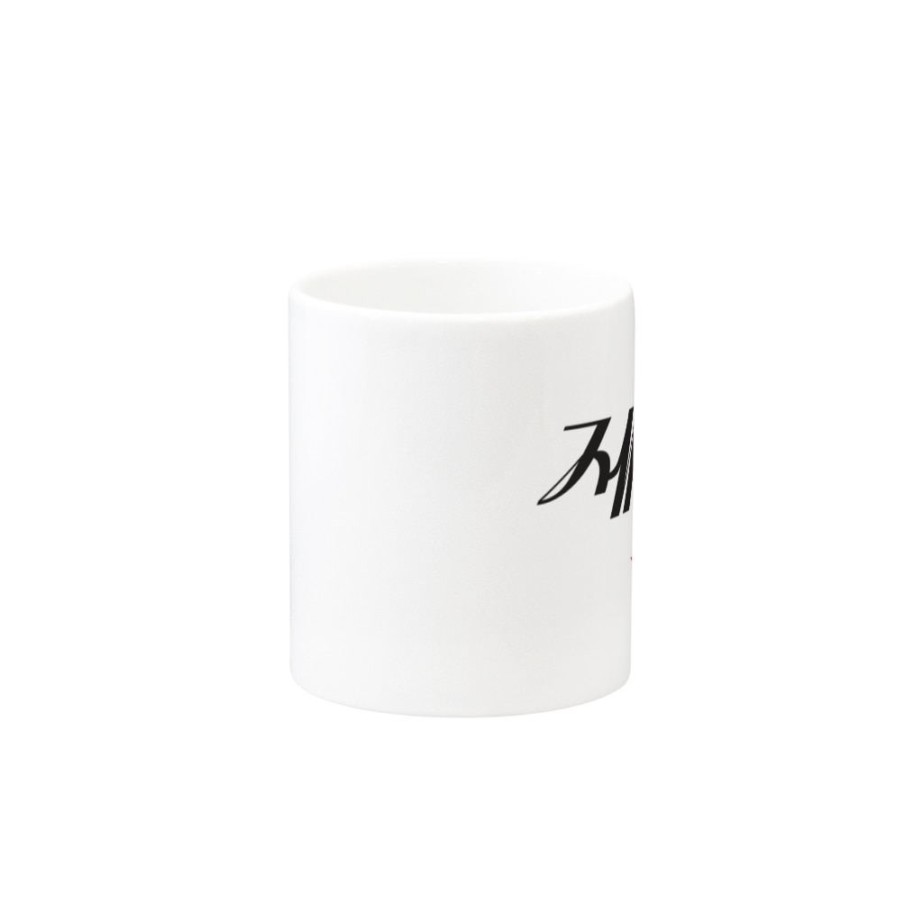 もじぐみの第七赤星 Mug :other side of the handle