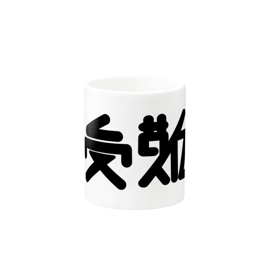 せいのの受難 Mug :other side of the handle