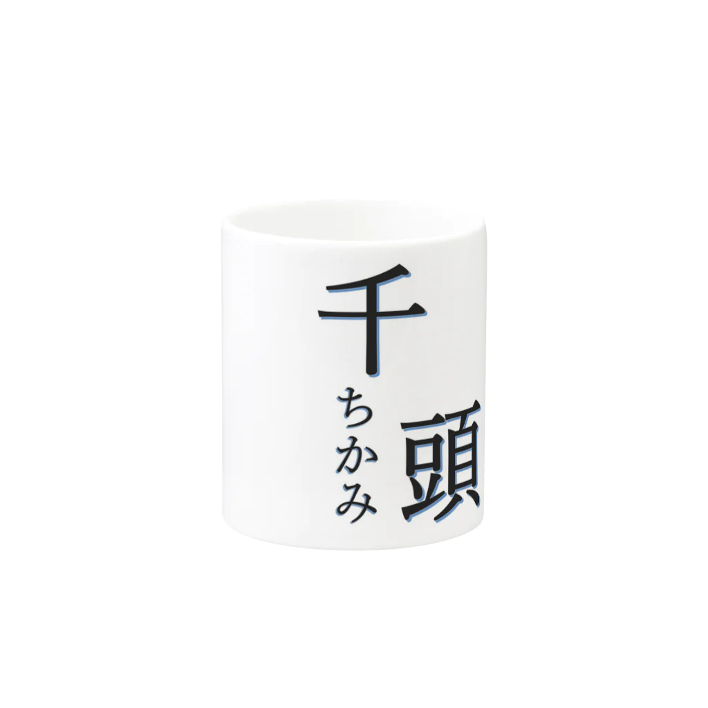 ジャッキー🍺😄のレア苗字『千頭』さん用 Mug :other side of the handle