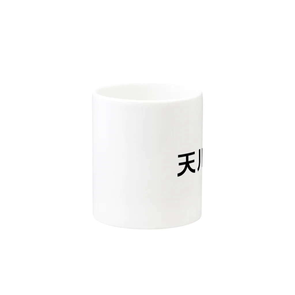 悠久の天川銀行ノベルティ（黒文字ロゴ） Mug :other side of the handle