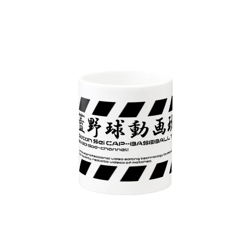 ckoshienの蓋野球動画班 Mug :other side of the handle