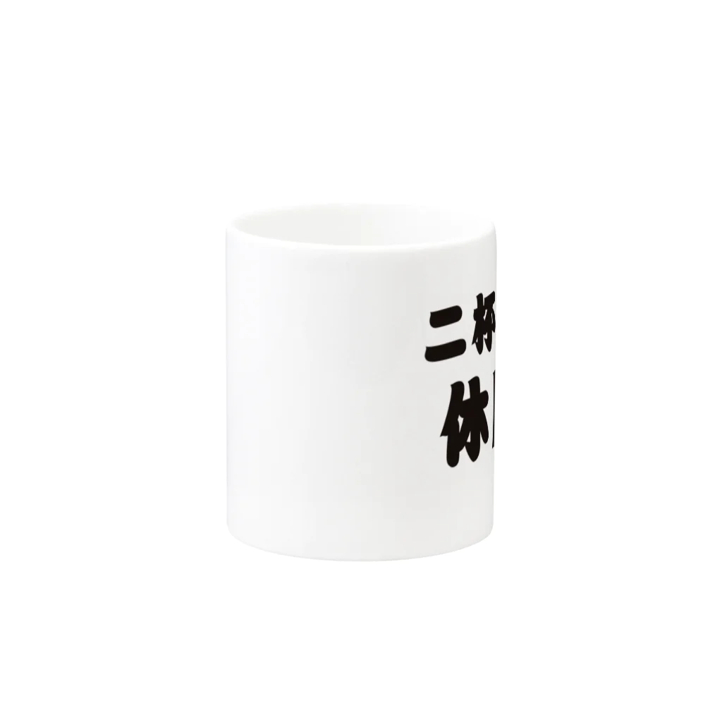 tonikakusakeの二杯までは休肝日 Mug :other side of the handle