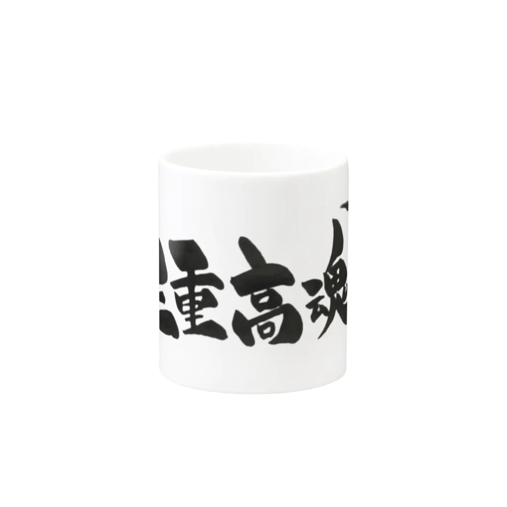 fudemojiya_kouunの三重高魂 Mug :other side of the handle