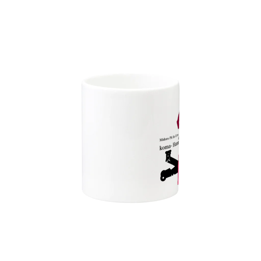 箕土路のりょうくんのMidoro pit In Crew "Koma Hann" Mug :other side of the handle