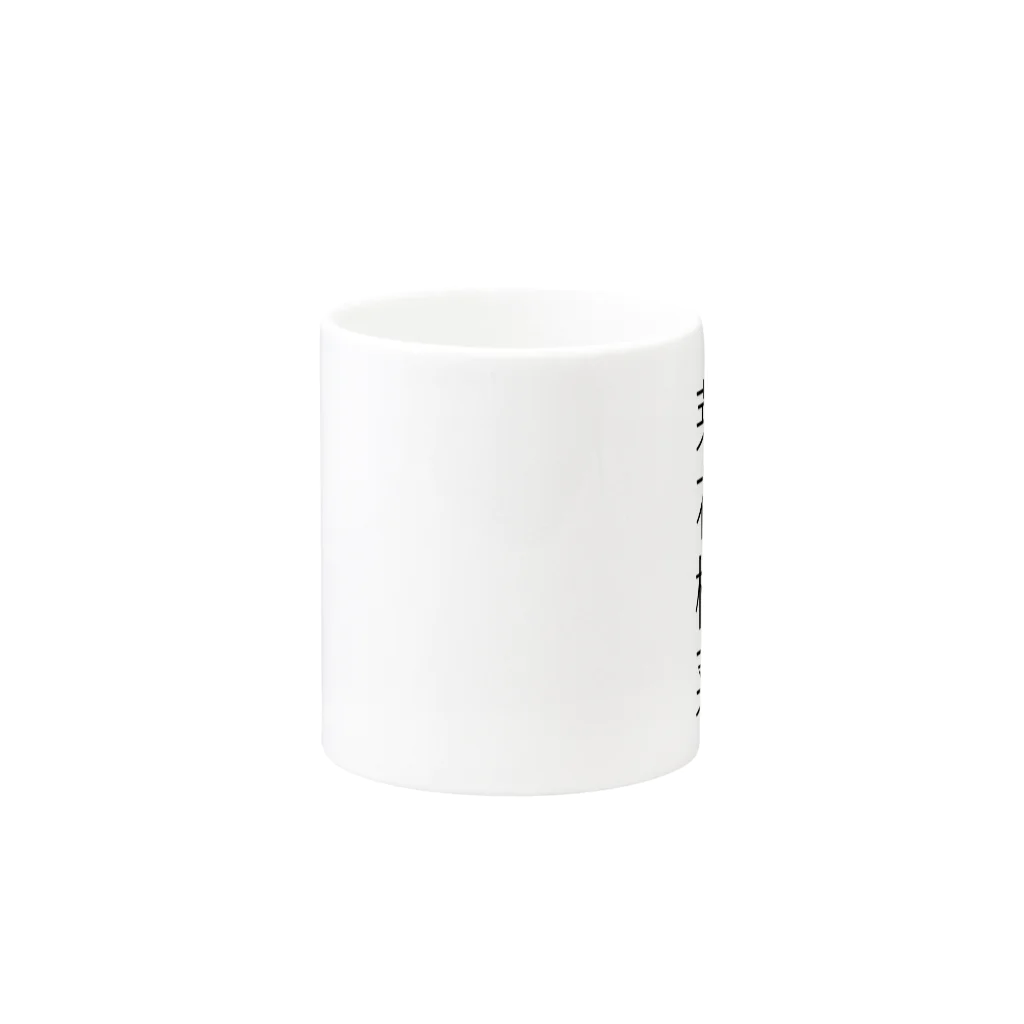 おもしろ系、ネタ系デザイン屋の難読漢字「芽花椰菜」 Mug :other side of the handle