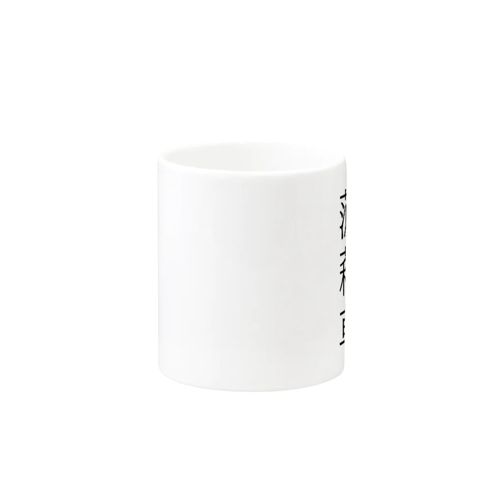 おもしろ系、ネタ系デザイン屋の難読漢字「菠薐草」 Mug :other side of the handle