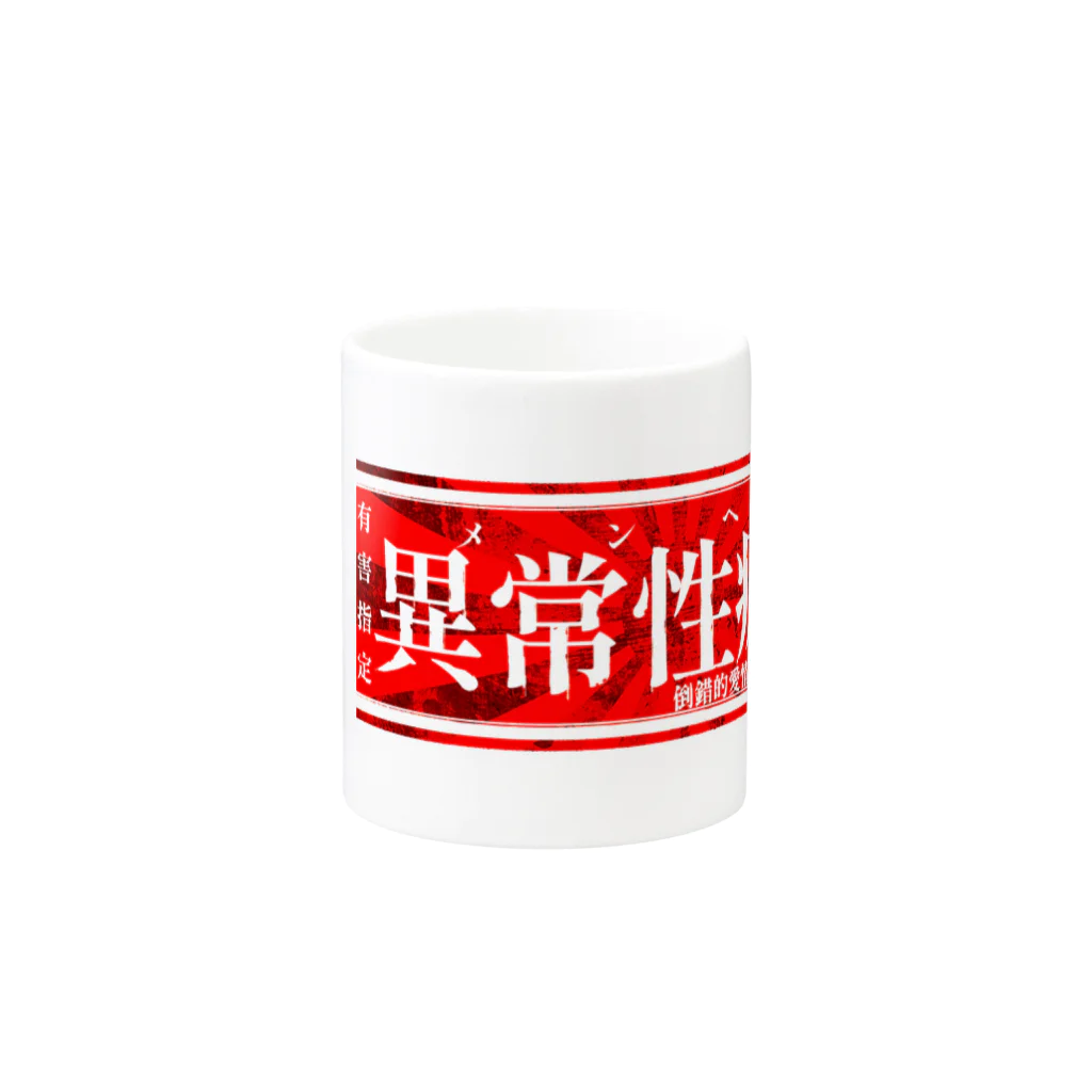 エゴイスト乙女の異常性癖者 Mug :other side of the handle