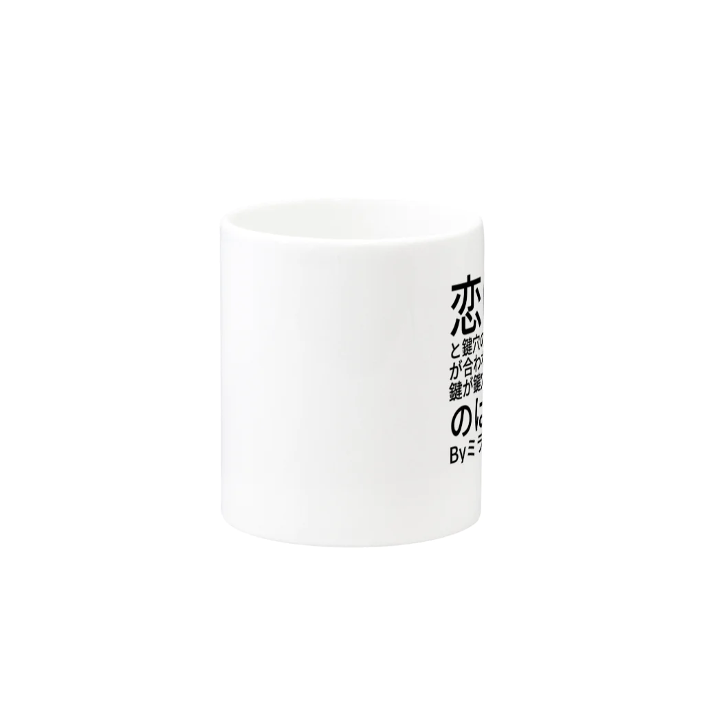 ミラくまの恋は、鍵と鍵穴のようなもの Mug :other side of the handle