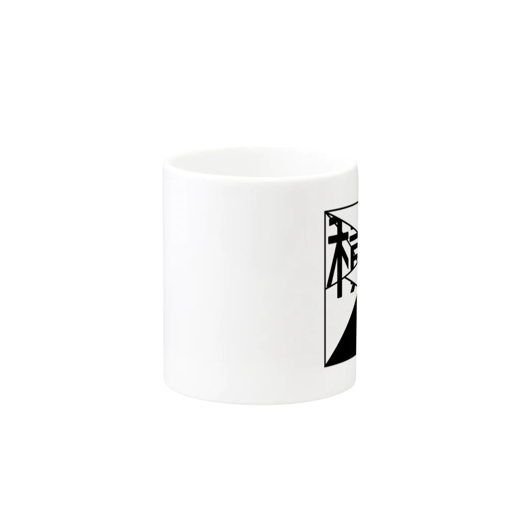 Yuhi Factoryの積罪 Mug :other side of the handle