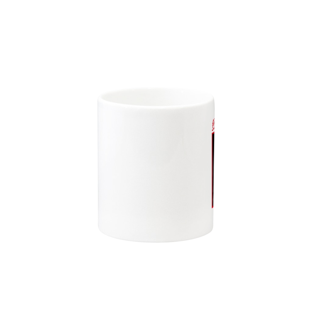 GERA「虹の黄昏の超絶バイーンラジオS」オフィシャルショップの虹の黄昏の超絶マグカップ Mug :other side of the handle