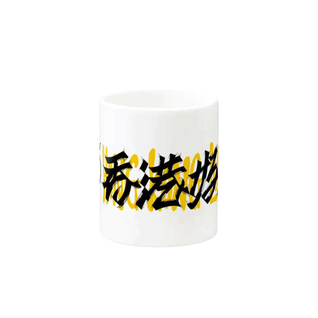 香港好運オリジナルグッズの香港好運オリジナルグッズ Mug :other side of the handle