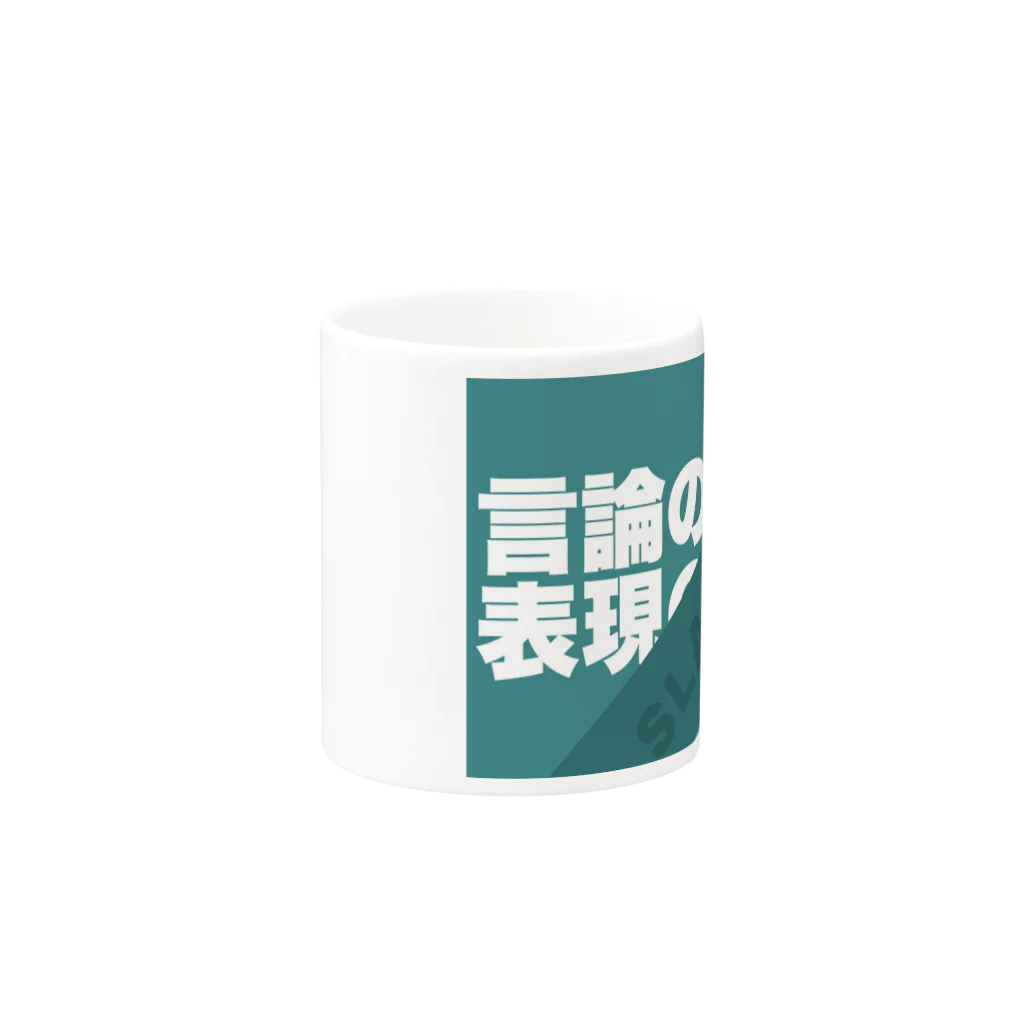 Panpakakoumutenの言論の自由　表現の自由 Mug :other side of the handle