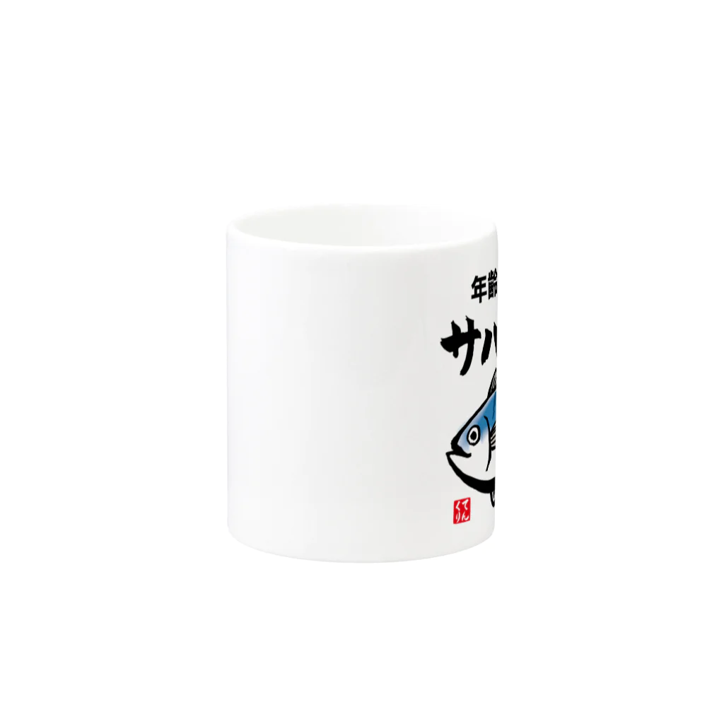 おもしろ書道Tシャツ専門店『てんくり』の年齢少しサバ読んでます！！ Mug :other side of the handle