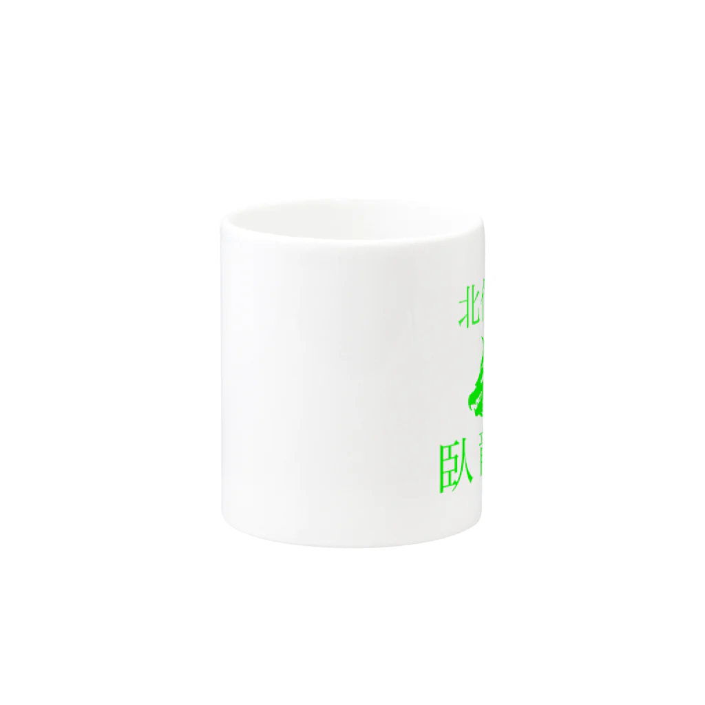 北信スポーツチャンバラクラブ臥龍館の臥龍館公式グッズ Mug :other side of the handle