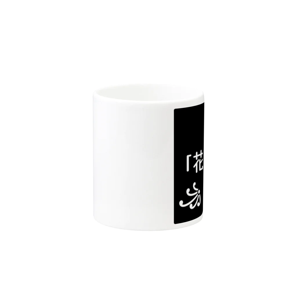 ❣ 𝐩𝐨𝐩 𝐜𝐨𝐥𝐥𝐞𝐜𝐭𝐢𝐨𝐧'𝐬 ❣の花粉症アイテム Mug :other side of the handle