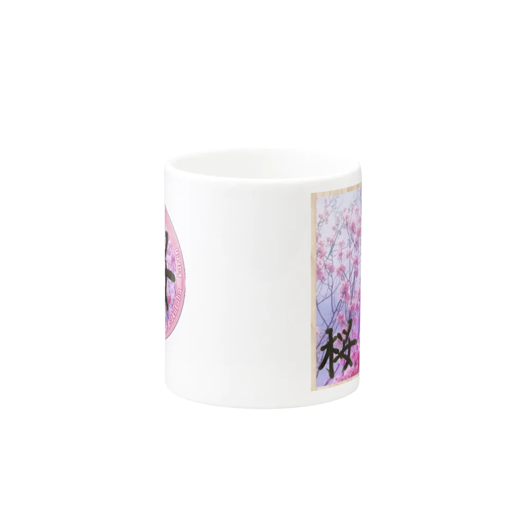 桜庭堂の桜庭コレクション Mug :other side of the handle