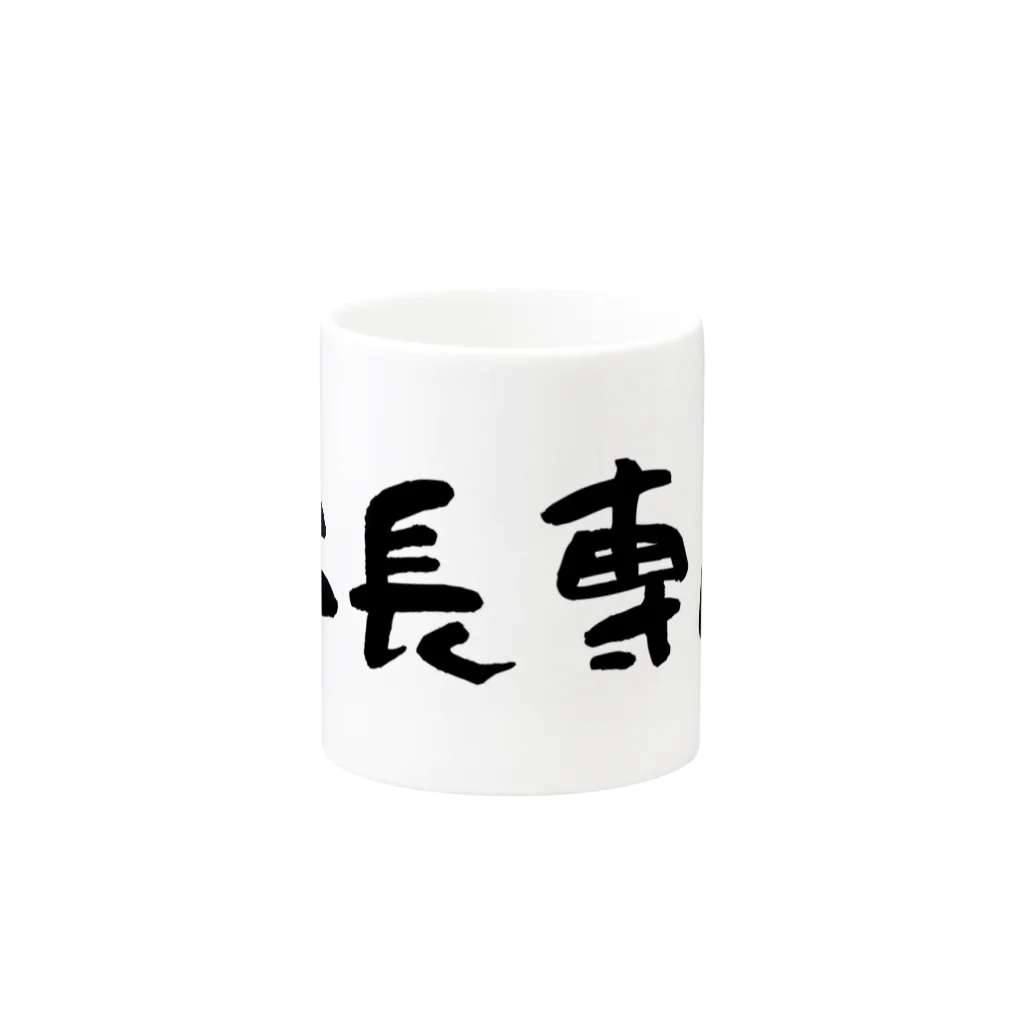 pererecaの社長専用 Mug :other side of the handle