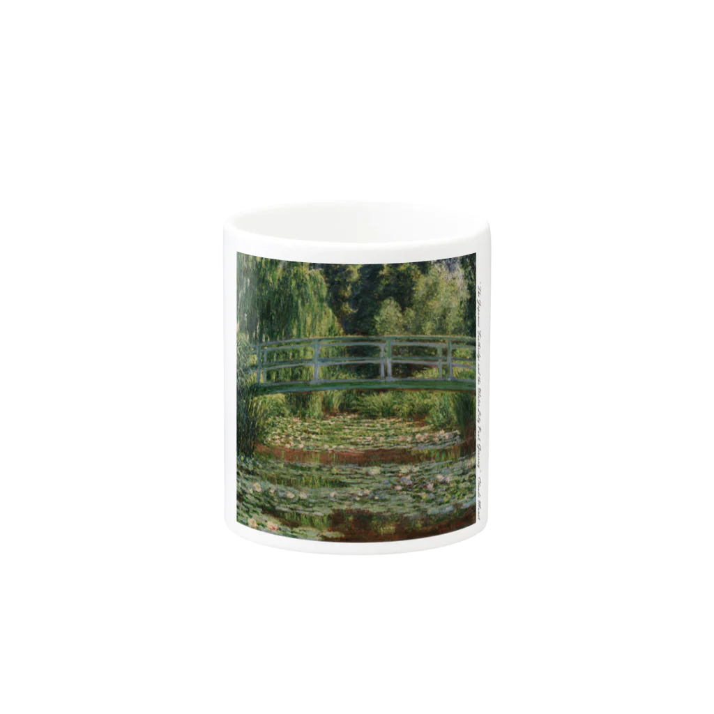 SONOTENI-ARTの004-014　クロード・モネ　『ジヴェルニーの日本の橋と睡蓮の池』　マグカップ マグカップの取っ手の反対面