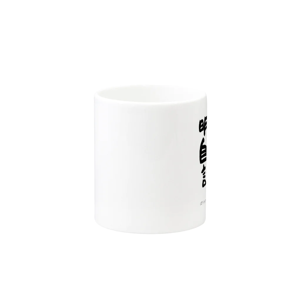 ぱうろのマインドブックマーク公式グッズの明日の自分に託そう Mug :other side of the handle