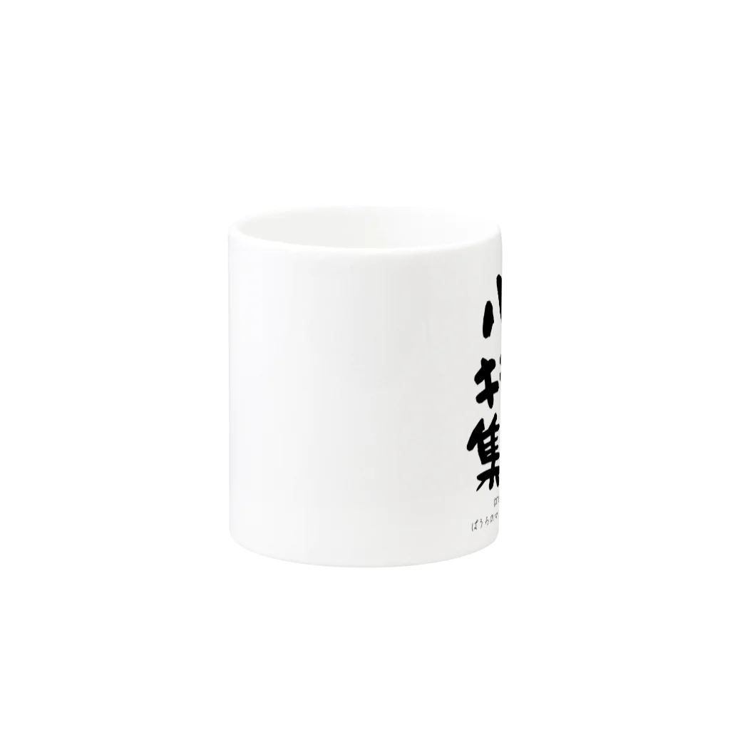 ぱうろのマインドブックマーク公式グッズの心のキラめき集めよう Mug :other side of the handle