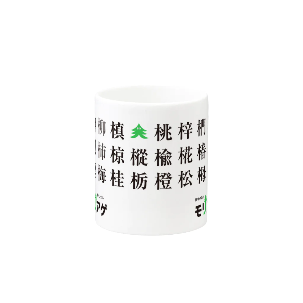 森林結社モリアゲ団 公式suzuri売店のモリアゲ木偏の漢字 マグカップの取っ手の反対面