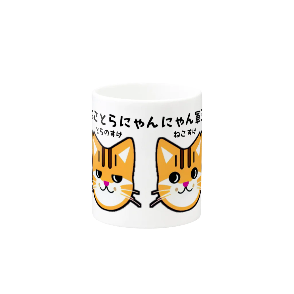 ねことらにゃんにゃん軍団のねことらにゃんにゃん軍団 Mug :other side of the handle