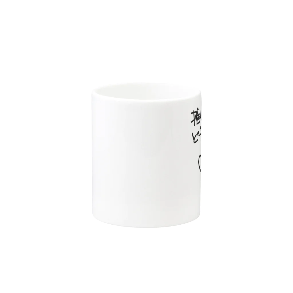 ミナミコアリクイ【のの】の推しのためなら【ミナミコアリクイ】 Mug :other side of the handle