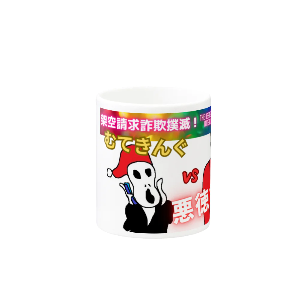 むてきんぐオリジナルグッズ販売所のむてきんぐVS悪徳業者マグカップ（外国人version） Mug :other side of the handle