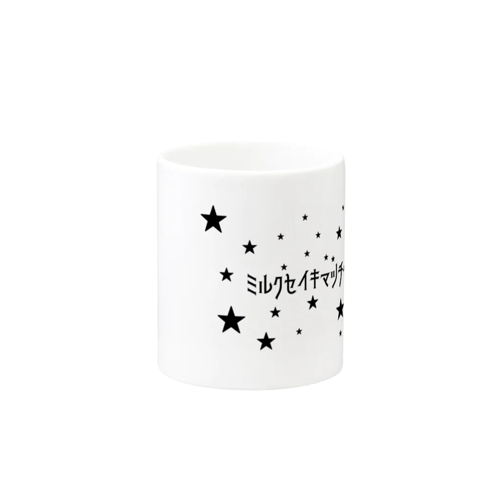 ミルク世紀末チャンネルオリジナルグッズのミルク世紀末チャンネルオリジナルグッズ　キラキラ星編 Mug :other side of the handle