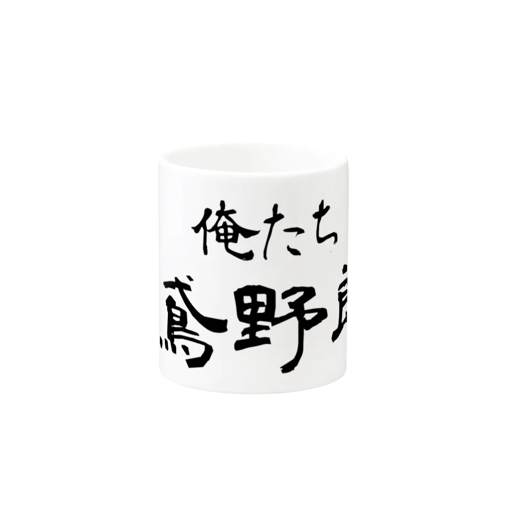 建築野郎の俺たち鳶野郎 Mug :other side of the handle