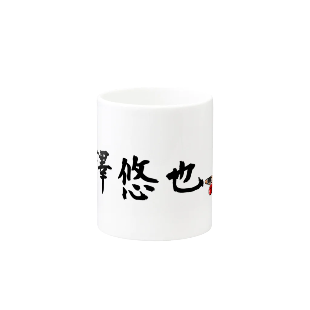 鵜澤悠也応援グッズショップの鵜澤悠也 Mug :other side of the handle