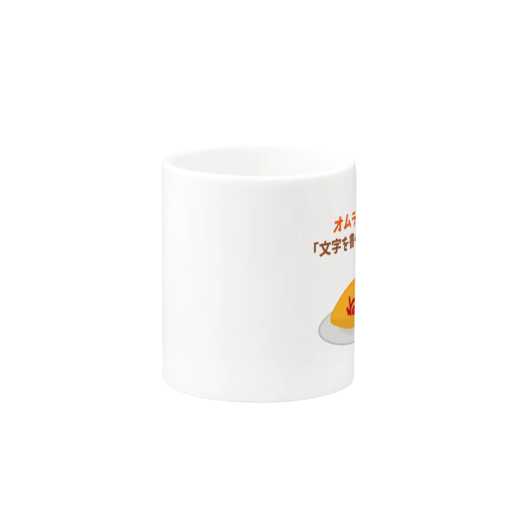 ハナのお店のオムライスには「文字を書くタイプ」です。 Mug :other side of the handle