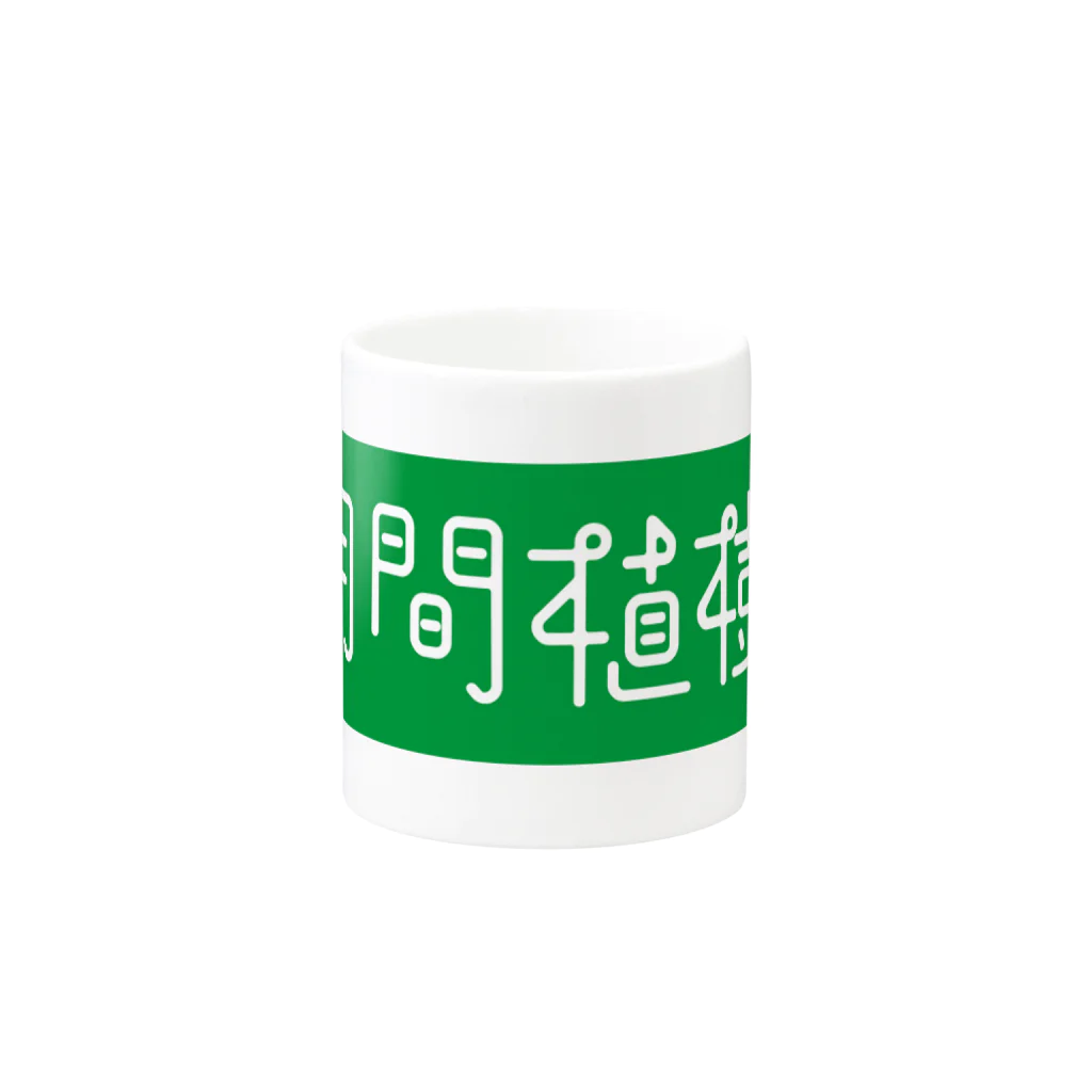 月間植樹のロゴ Mug :other side of the handle