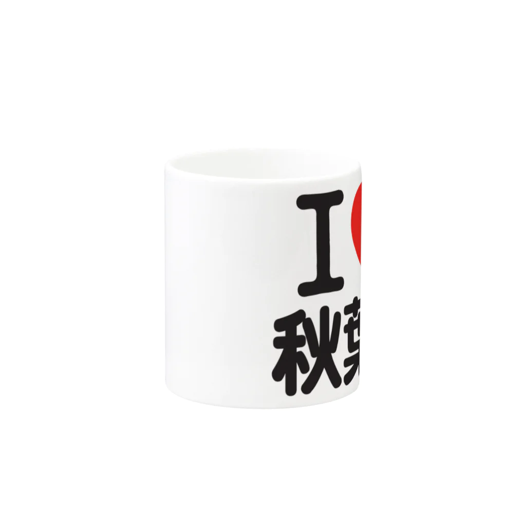 I LOVE SHOPのI LOVE 秋葉原 Mug :other side of the handle
