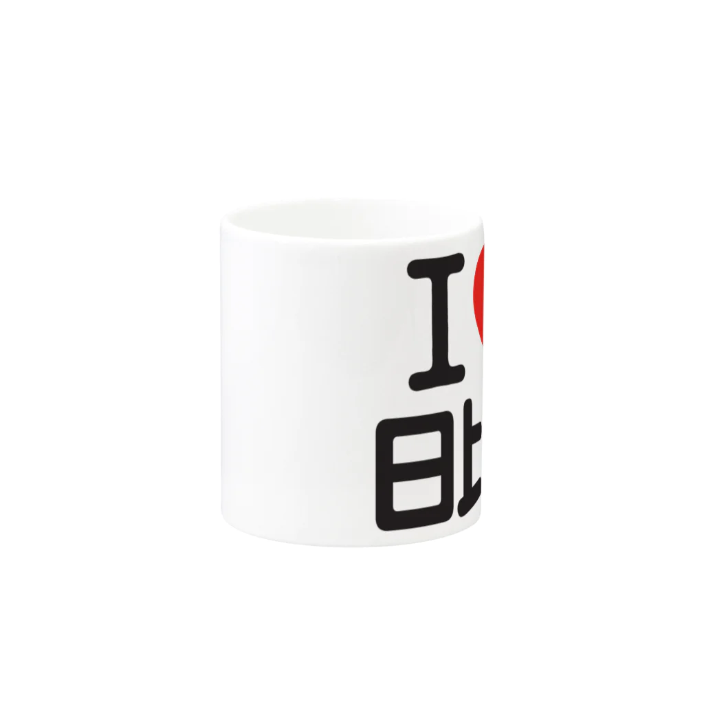 I LOVE SHOPのI LOVE 日比谷 Mug :other side of the handle