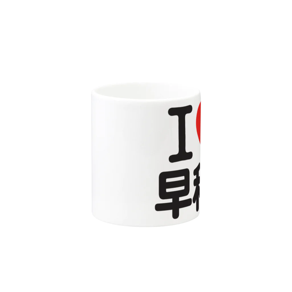 I LOVE SHOPのI LOVE 早稲田 Mug :other side of the handle