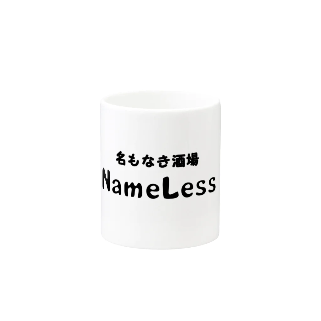 名もなき企画の名もなき酒場～Nameless～ Mug :other side of the handle