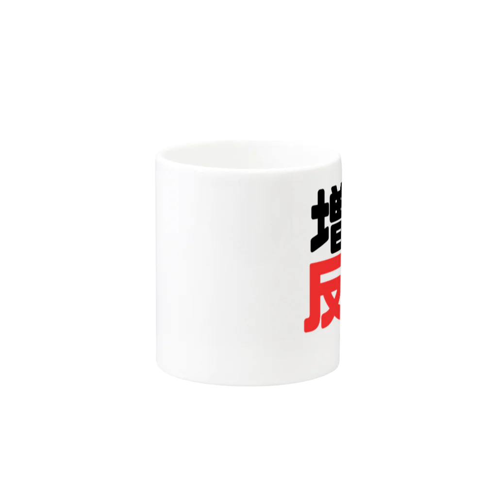 れいわビギナーズの増税反対！ Mug :other side of the handle