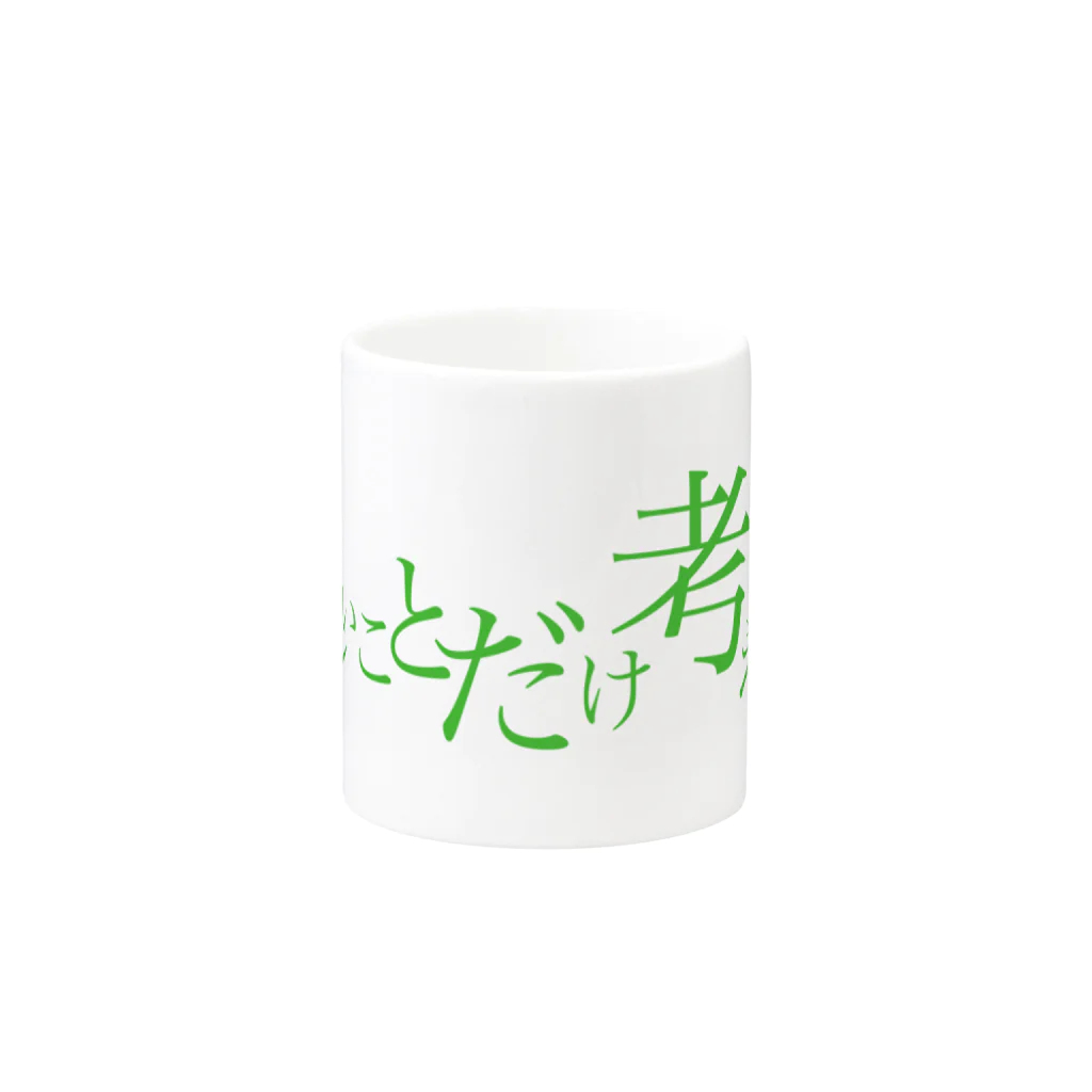 UNDERSON STOREの楽しいことだけ考えたい Mug :other side of the handle