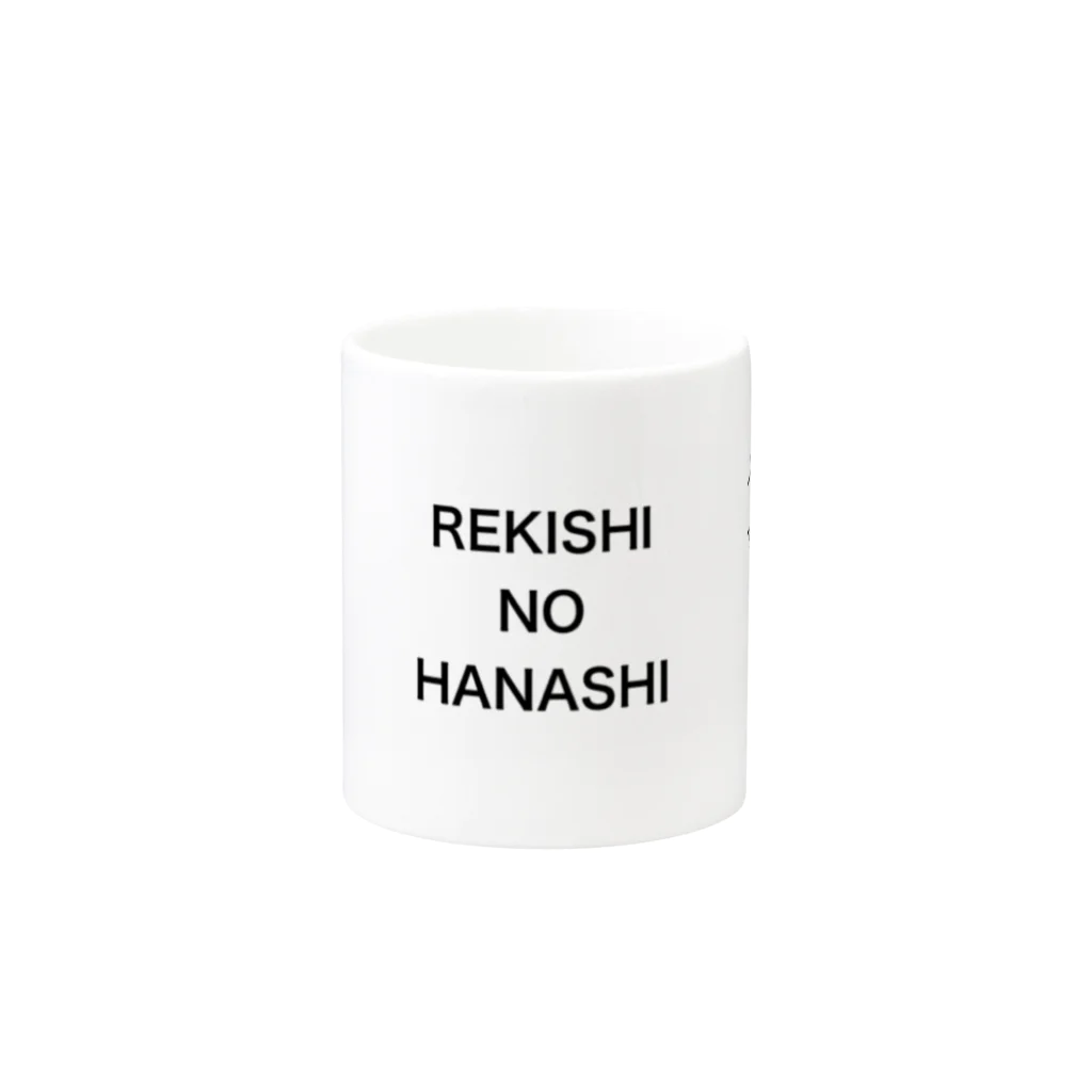 芝居紳士のREKISHI NO HANASHI マグカップの取っ手の反対面