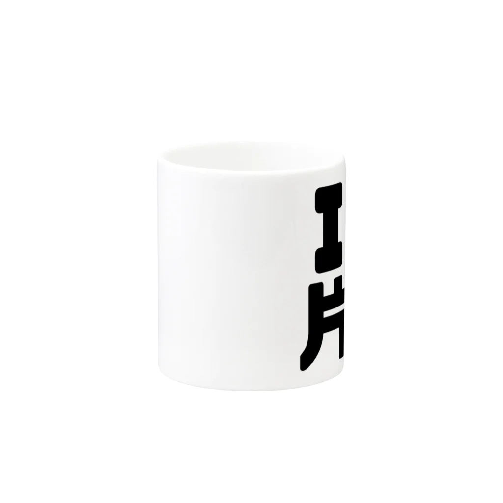 まさやとりょう/片町探検隊のI❤️片町 Mug :other side of the handle