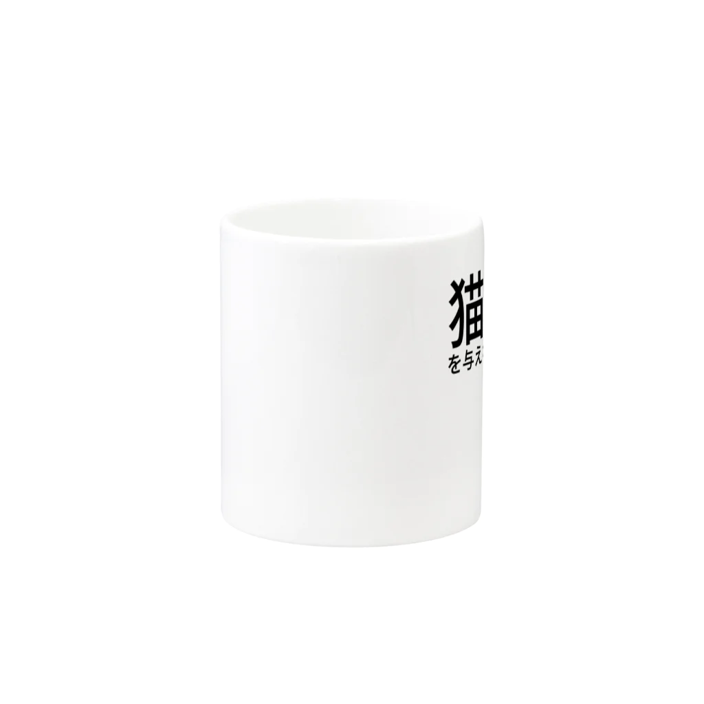 ミラくまの猫に餌を与えないでください Mug :other side of the handle