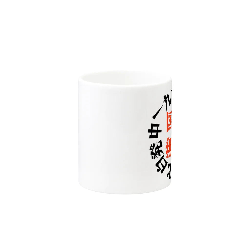 悠々YOUの国士無双　サークル　オレンジver Mug :other side of the handle