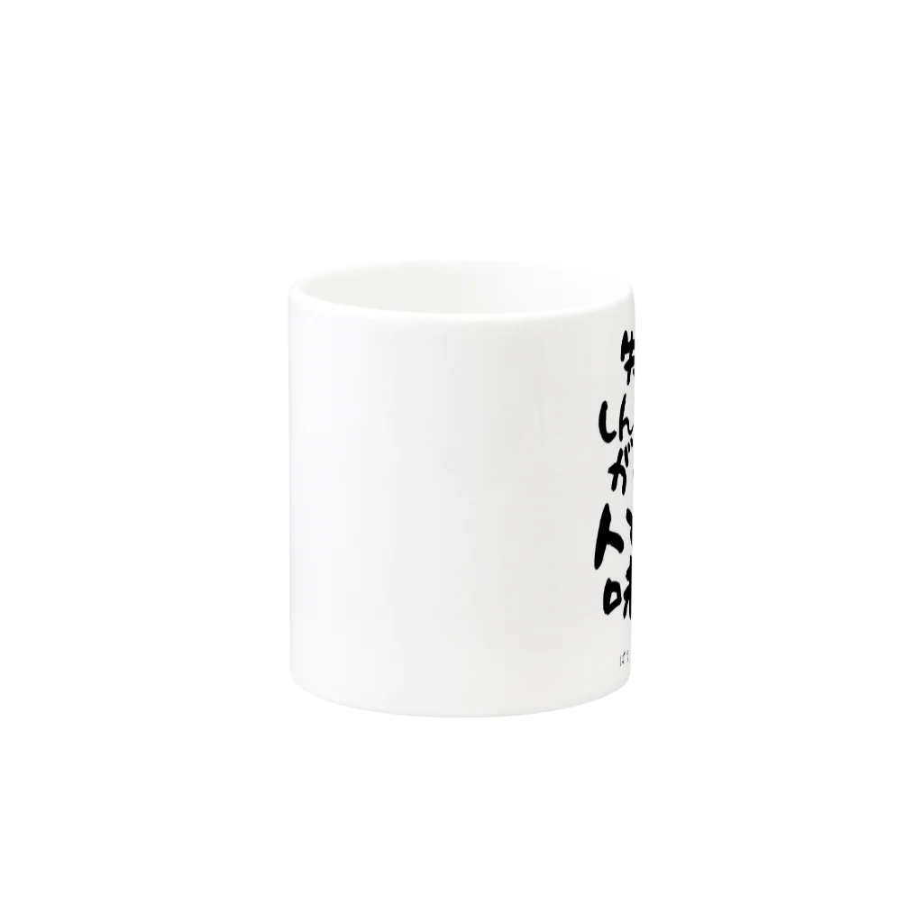 ぱうろのマインドブックマーク公式グッズの失敗やしんどいことがあるから人となりに味が出る Mug :other side of the handle