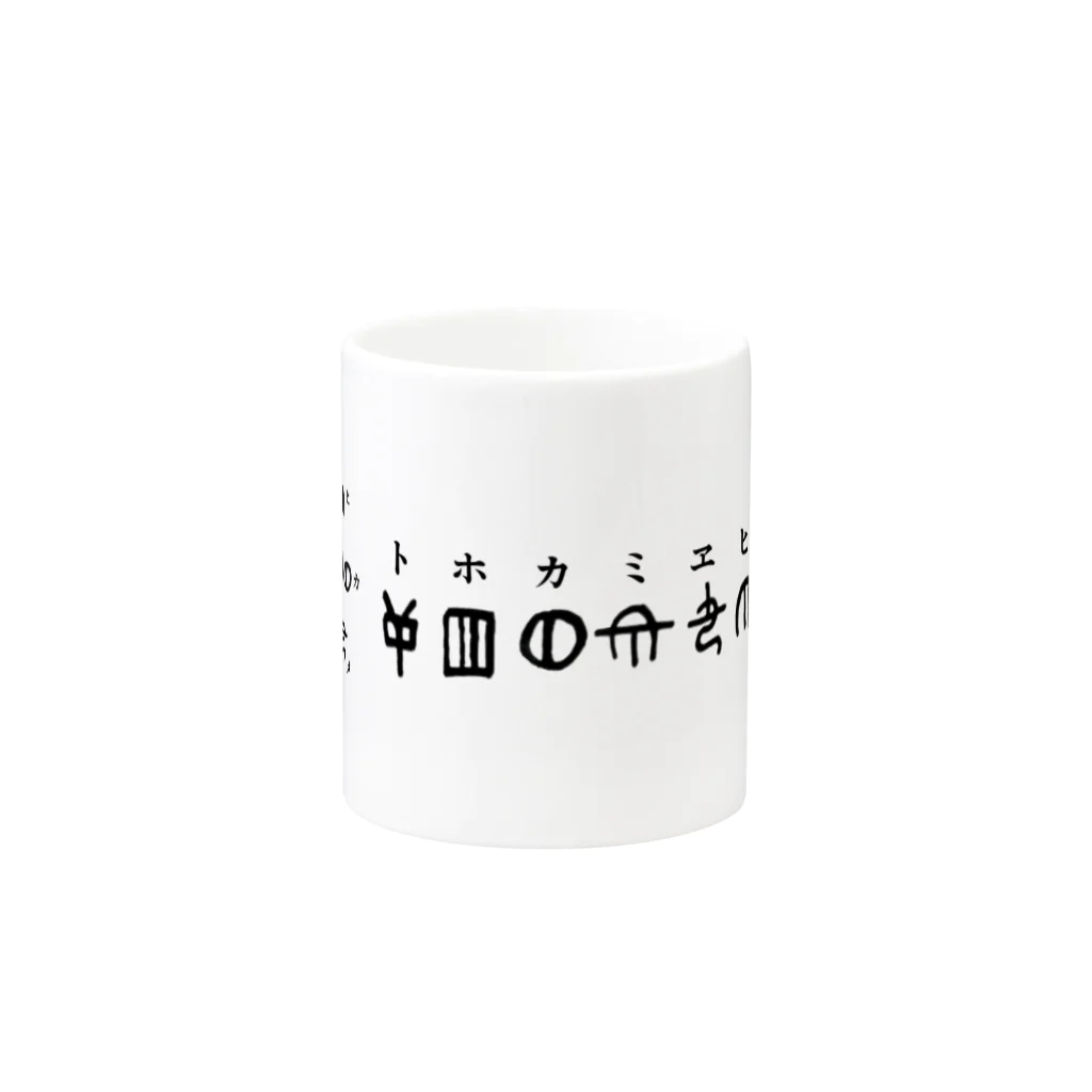 COCONUTchanのトホカミヱヒタメ デザイン Mug :other side of the handle